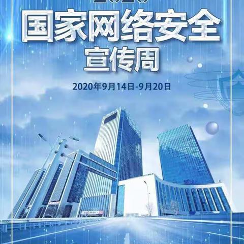 范楼镇京庄小学【2020网络安全宣传周】共同维护网络。安全，从我做起！