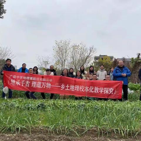 辛勤耕耘践行核心素养，不懈探索见证乡村振兴----记广信中学地理组茶亭镇南岩村乡土地理教研之旅