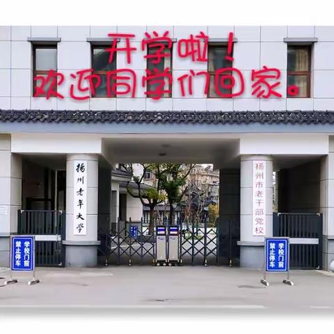 扬州老年大学2019年春学期开学第一课