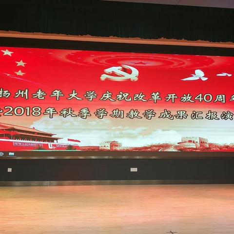 扬州老年大学庆祝改革开放40周年暨期末汇报演出（1）