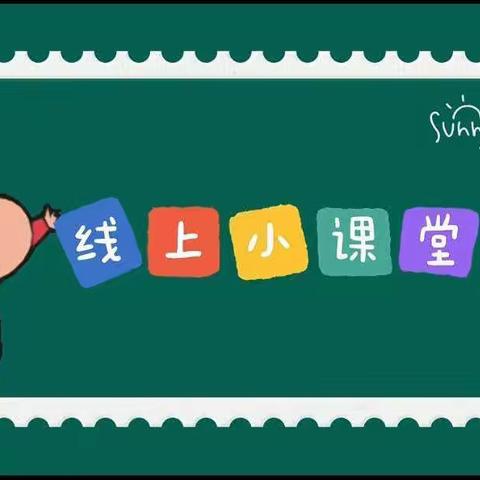 《【幼小衔接】停课不停学，成长不延期——莒南五小附属幼儿园幼小衔接居家指导小班活动第19期》