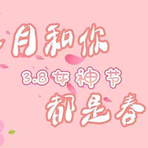 【女神节●花样宠爱】——永和社区幼儿园“三·八”妇女节👩活动