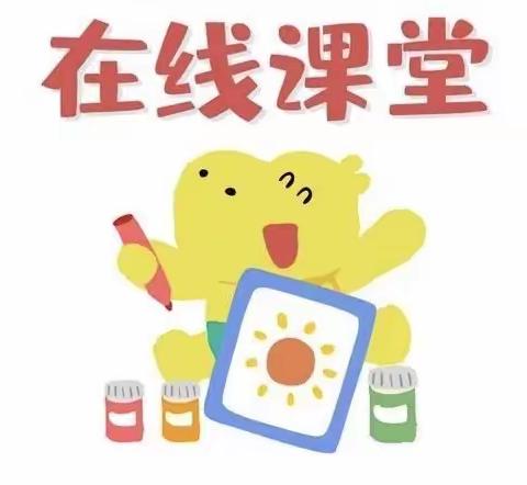 《【幼小衔接】停课不停学，成长不延期——莒南五小附属幼儿园幼小衔接居家指导小班活动第16期》