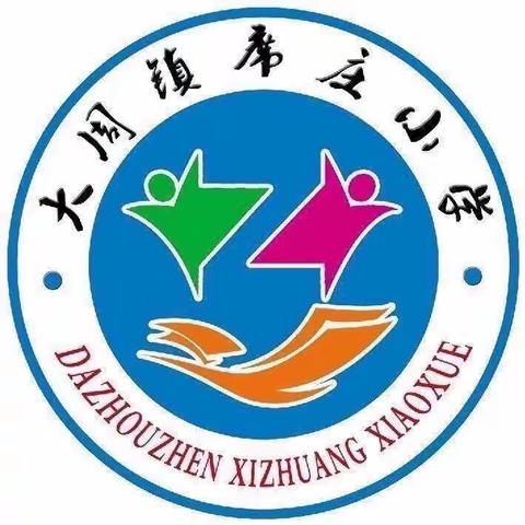 大周镇席庄小学2023年春季开学温馨提示