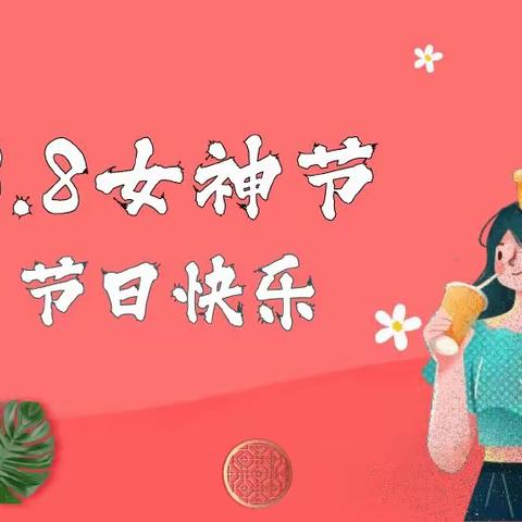 三八妇女节，感恩伴我行-----宅城中心小学妇女节活动