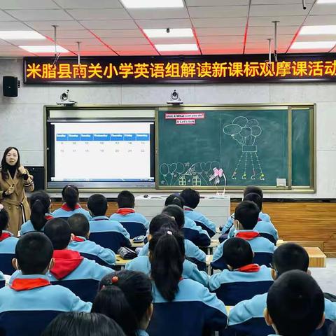 能手引领 同研共思——米脂县南关小学英语组新课标实践解读观摩课活动纪实