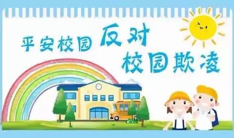 龙盘小学安全关于《防欺凌》和《中小学生心理健康》教育