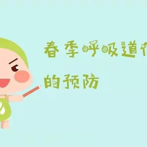 【幸福天使幼儿园】春季呼吸道疾病的预防与调理