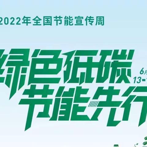 【幸福天使幼儿园】全国节能宣传周 ——绿色低碳，节能先行