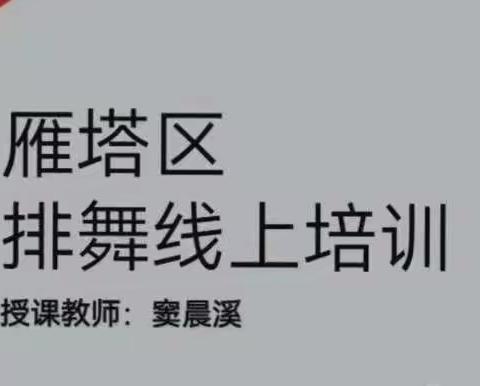 2022年雁塔区体育教师校园排舞专项研修班第四次线上授课纪实