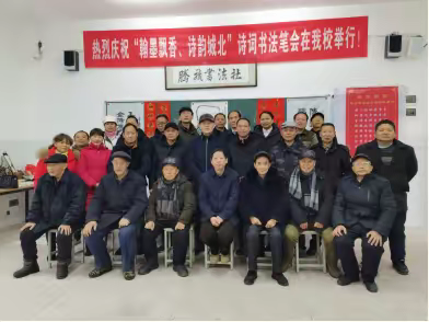 楚沩诗社 “翰墨飘香，诗韵城北”诗词书法笔会在城北中学成功举办
