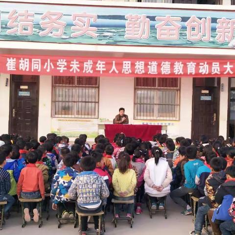 陈庄镇崔胡同小学――未成年人思想道德教育动员大会。