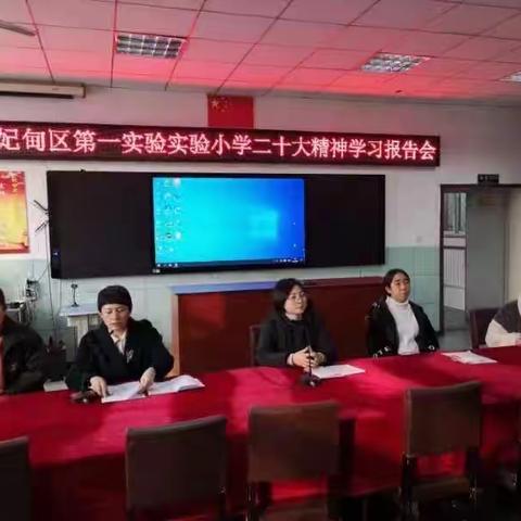 曹妃甸区第一实验小学二十大精神学习报告会