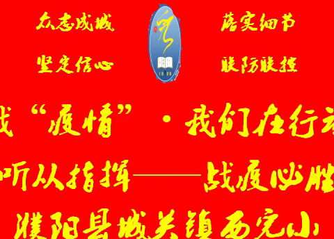 城关镇西完小（六年级）：齐心协力·战“疫”情