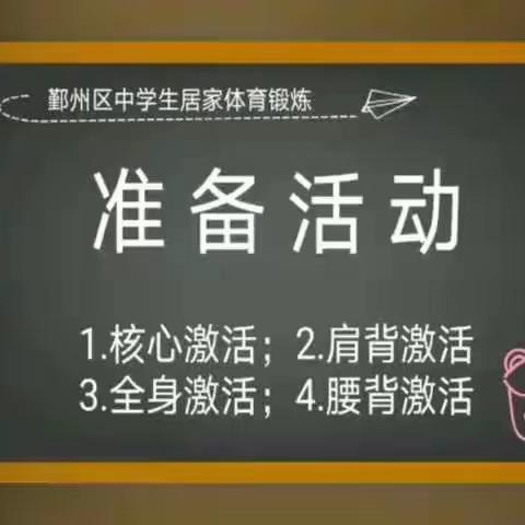 停课不停学居家体育课-核心训练20200414