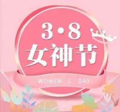 【女神节 ，花样宠爱】——小官湖幼儿园小二班