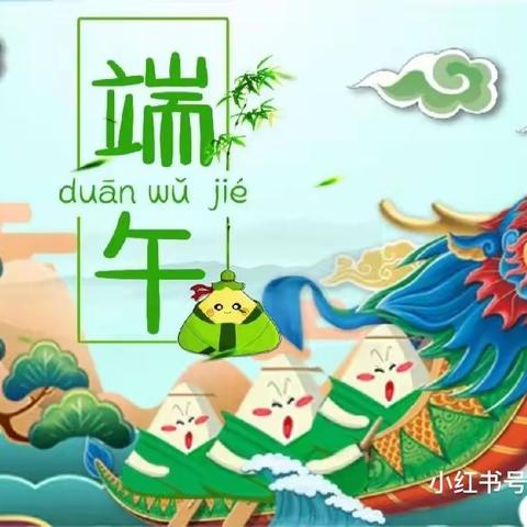 粽情一夏，趣玩端午—— 朝阳县第二幼儿园端午节主题活动