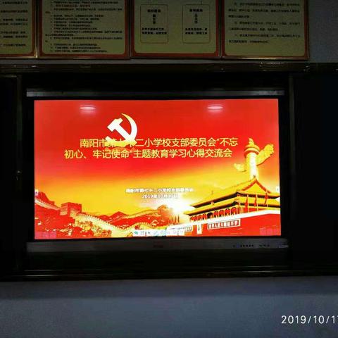 中共南阳市第七十二小学支部委员会召开“不忘初心、牢记使命”主题教育学习心得交流会