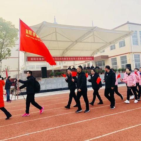 加强运动，增强体质，阳光体育，幸福人生——南阳市第七十二小学参加白河教育系统第六届教职工运动会