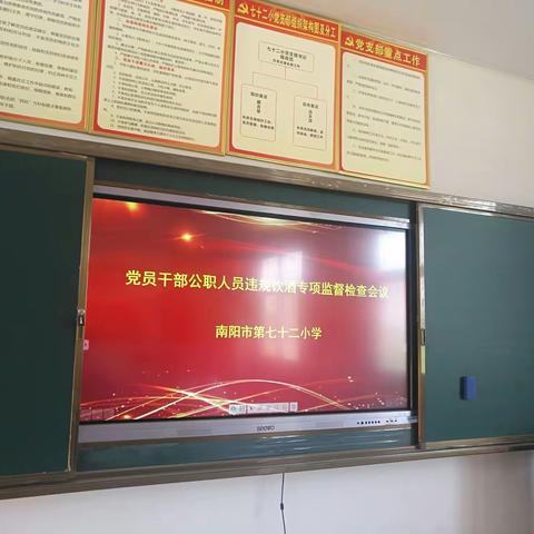 七十二小召开党员干部公职人员违规饮酒常态化监督检查工作会议