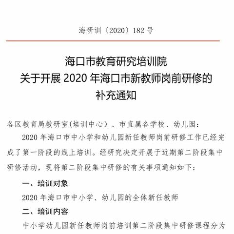 海南自贸港建设政策解读——2020年海口市中小学幼儿园新岗教师培训开班仪式暨第二阶段集中研修