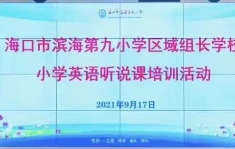 海口市滨海第九小学美丽沙分校第三次教研活动——小学英语听说课培训