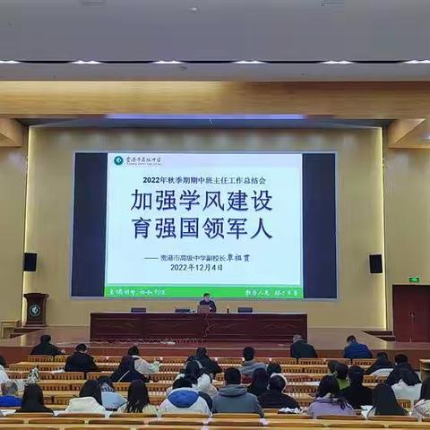 加强学风建设 育强国一代领军人——贵港高中召开2022年秋季期期中德育工作总结会