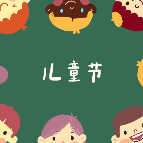 六一儿童节快乐