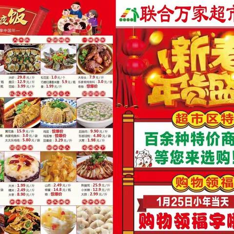 新春年货盛宴联合万家流峪店