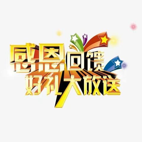 清凉盛夏，冰爽购物，联合万家，感恩回馈！🍻🍻🍻