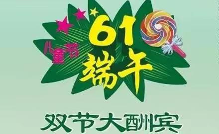 粽情端午💞快乐六一