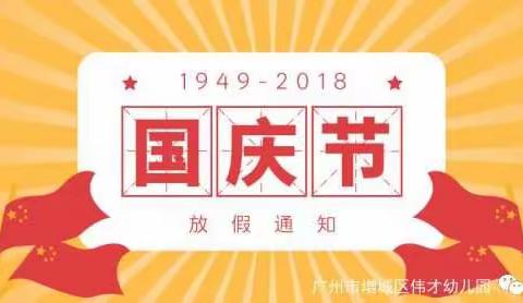 广州市增城区新塘镇文轩幼儿园国庆节放假通知2018-09-28广州市增城区新塘镇幼儿园