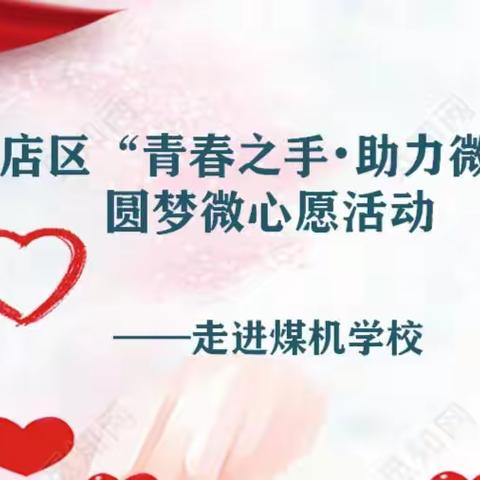 小店区“青春之手·助力微梦”圆梦微心愿活动——走进煤机学校