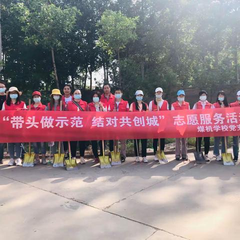 煤机学校“带头做示范，结对共创城志愿服务活动”