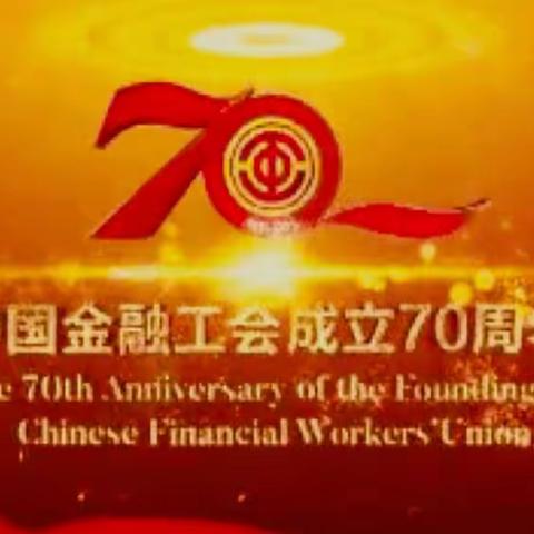 工商银行赤峰分行工会组织全员观看《纪念中国金融工会成立70周年》直播