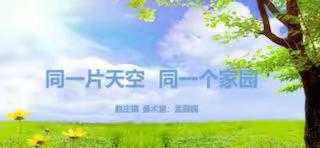 保护家园绘画作品展——赵庄镇