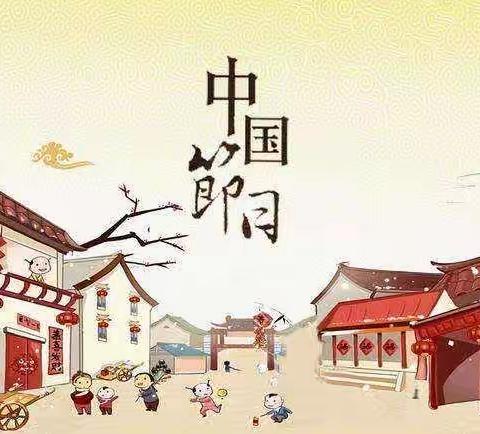 微课  传统节日    赵庄中心小学