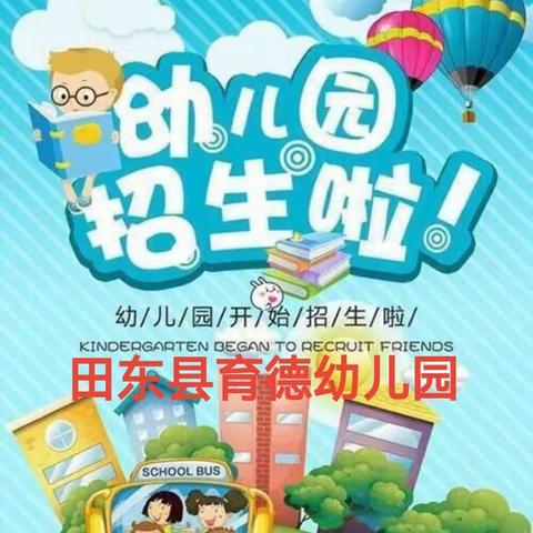 育德幼儿园2022年秋季新生开始报名啦！🎉🎉🎉