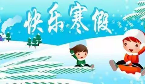 【快乐过寒假， 安全记心间】--小天使幼儿园寒假安全教育告家长书