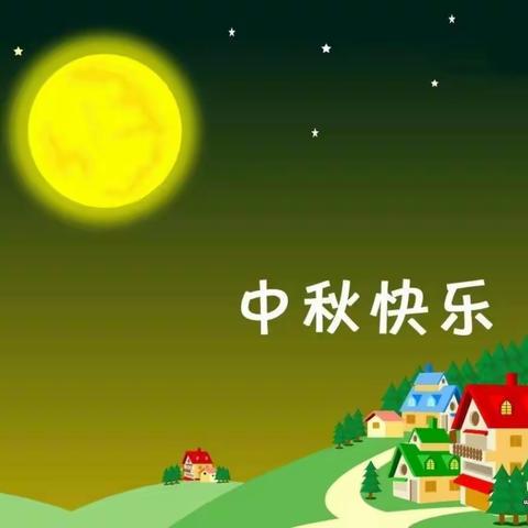 小天使幼儿园中秋节放假通知及温馨提示