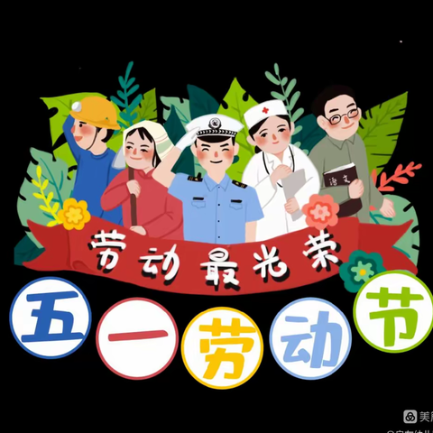 放假通知】——小天使幼儿园2023年五一劳动节放假通知及温馨提示