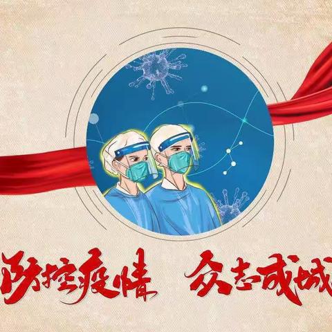 健康防疫、安全出行——小天使幼儿园疫情防控工作通知