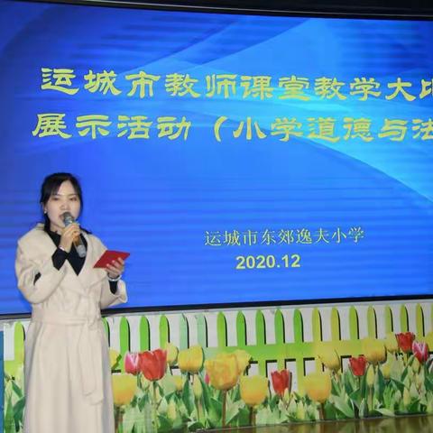 教学比武展风采  同研共学促提升运城市课堂教学大比武展示活动         ——小学道德与法治