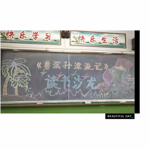 逸夫小学六五班《鲁滨逊漂流记》～读书沙龙。2018.4.13
