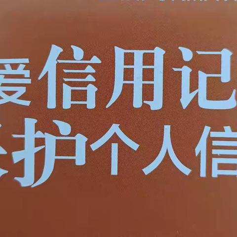 “六·一四”征信宣传日               固原分行宣传活动