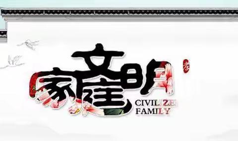 文明家庭视频