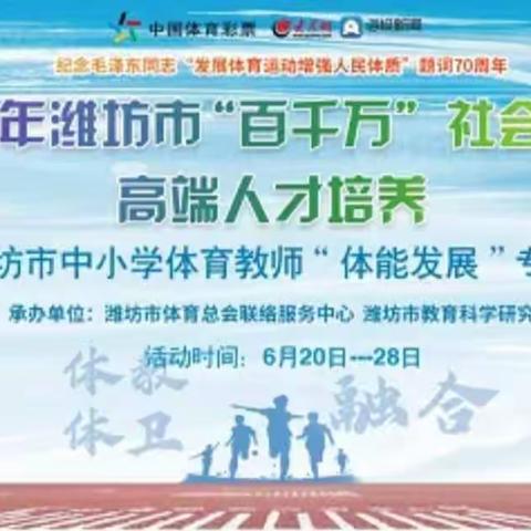 强体能，促发展——记高密市中小学体育教师观看“体能发展”专题培训