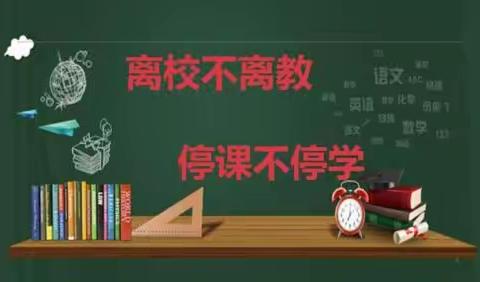 离校不离教  停课不停学——郭庄学校二年级一班居家抗疫实录