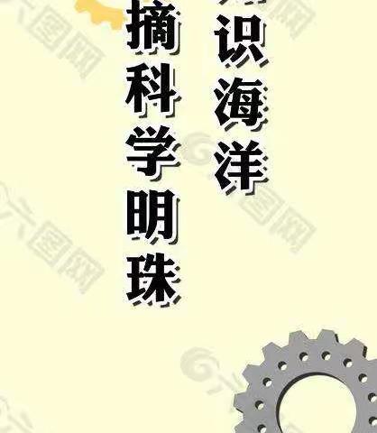 【娄村学区】【探知识海洋  摘科学明珠】——记虎过庄小学科学教师远程培训