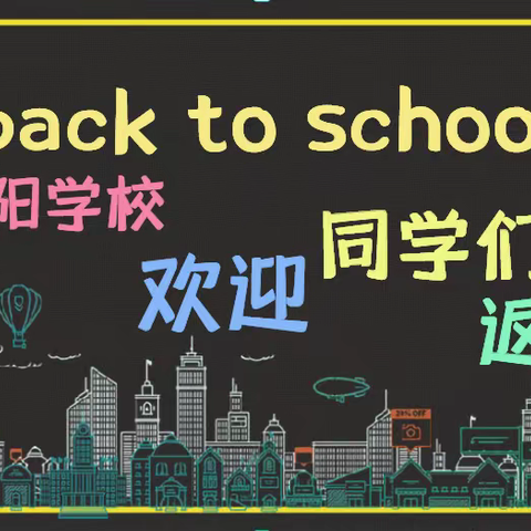 开学在即，景德镇市陶阳学校2022年春季开学须知